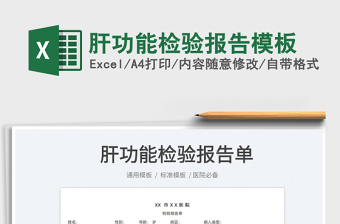 2022肝功能檢驗報告模板免費(fèi)下載