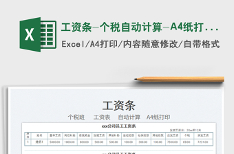 2022工資條-個(gè)稅自動(dòng)計(jì)算-A4紙打印免費(fèi)下載