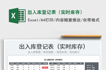 2022出入庫登記表（實時庫存）免費下載