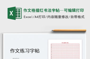 2022作文格描紅書法字帖—可編輯打印免費(fèi)下載