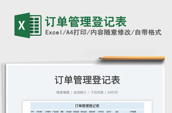 2022訂單管理登記表免費下載