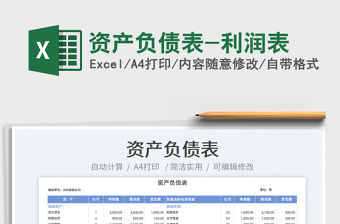 2022資產負債表-利潤表免費下載