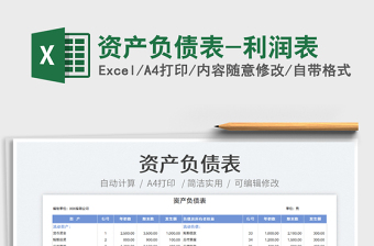 2022資產(chǎn)負(fù)債表-利潤表免費(fèi)下載