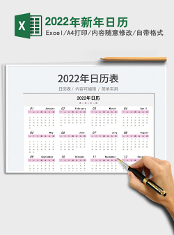 2022年新年日历