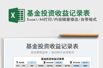 2022基金投資收益記錄表免費(fèi)下載
