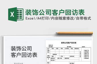 2022裝飾公司客戶回訪表免費下載