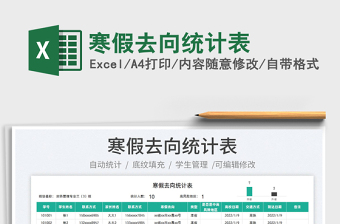 2022寒假去向統(tǒng)計表免費下載