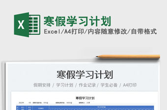 2022寒假學習計劃免費下載