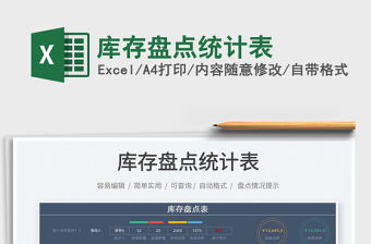 2022庫存盤點統計表免費下載