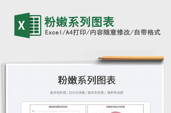 2022粉嫩系列圖表免費(fèi)下載