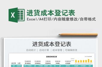 2022進貨成本登記表免費下載