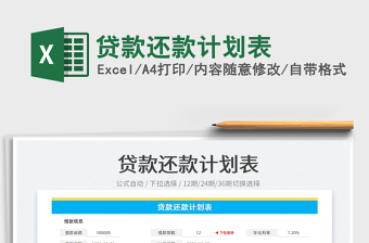 2022貸款還款計(jì)劃表免費(fèi)下載