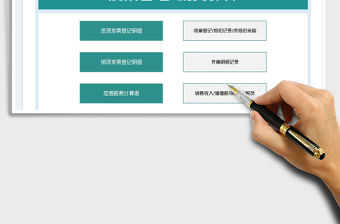 2022進項銷項發票管理-應繳稅費計算免費下載