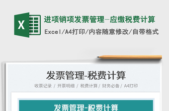 2022進(jìn)項銷項發(fā)票管理-應(yīng)繳稅費(fèi)計算免費(fèi)下載