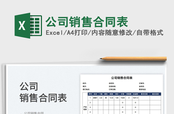 2022公司銷(xiāo)售合同表免費(fèi)下載