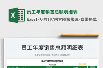 2022員工年度銷售總額明細表免費下載