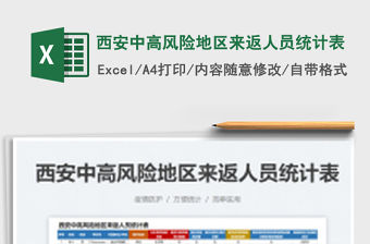 2022西安中高風險地區來返人員統計表免費下載