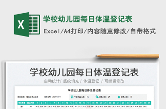 2022學(xué)校幼兒園每日體溫登記表免費(fèi)下載