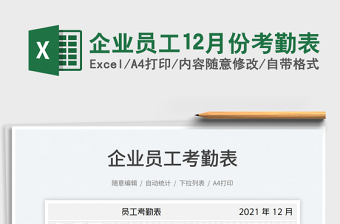 2022企業(yè)員工12月份考勤表免費下載