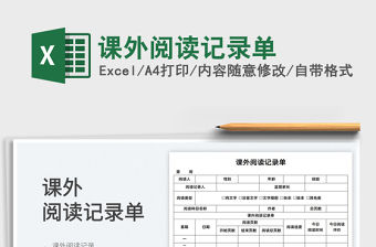 2022課外閱讀記錄單免費下載