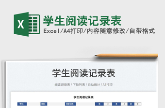 2022學(xué)生閱讀記錄表免費(fèi)下載