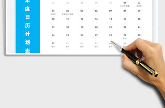 2022年度日歷計劃表免費下載