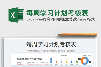 2022每周學(xué)習(xí)計劃考核表免費下載