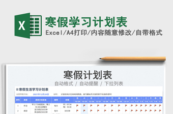 2022寒假學(xué)習(xí)計(jì)劃表免費(fèi)下載