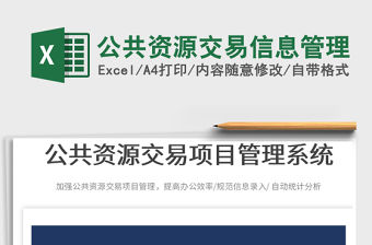 2022公共資源交易信息管理免費下載