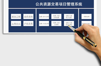 2022公共資源交易信息管理免費下載