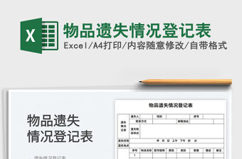 2022物品遺失情況登記表免費下載