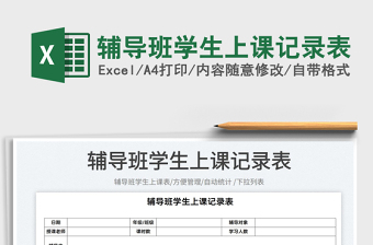2022輔導(dǎo)班學(xué)生上課記錄表免費(fèi)下載