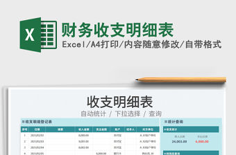2022財務(wù)收支明細(xì)表免費下載