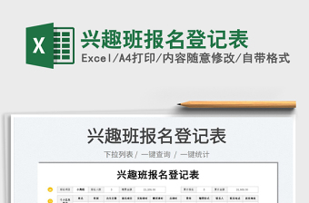 2022興趣班報名登記表免費(fèi)下載