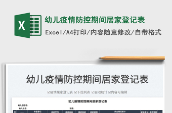 2022幼兒疫情防控期間居家登記表免費(fèi)下載