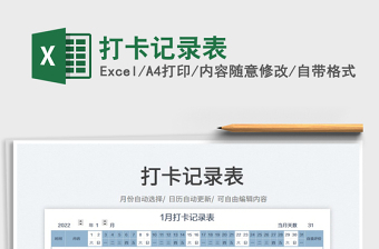 2022打卡記錄表免費下載