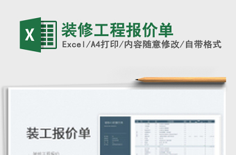 2022裝修工程報(bào)價(jià)單免費(fèi)下載