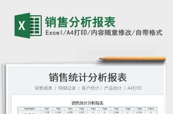 2022銷售分析報表免費下載
