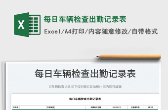 2022每日車輛檢查出勤記錄表免費下載