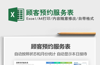 2022顧客預(yù)約服務(wù)表免費(fèi)下載