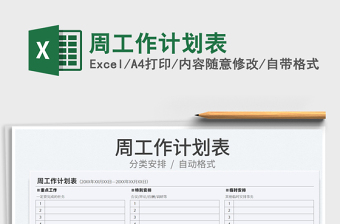2022周工作計劃表免費下載