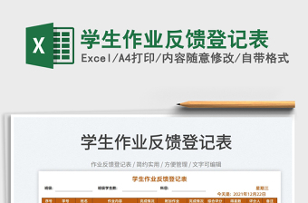 2022學(xué)生作業(yè)反饋登記表免費(fèi)下載