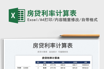 2022房貸利率計(jì)算表免費(fèi)下載