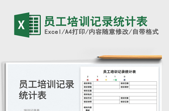 2022員工培訓(xùn)記錄統(tǒng)計(jì)表免費(fèi)下載
