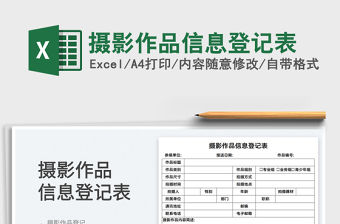 2022攝影作品信息登記表免費下載