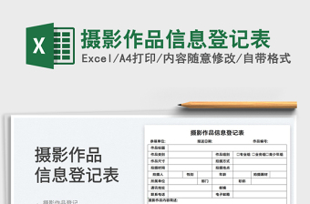 2022攝影作品信息登記表免費(fèi)下載