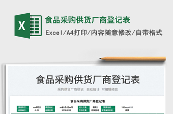 2022食品采購(gòu)供貨廠商登記表免費(fèi)下載