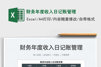 2022財務年度收入日記賬管理免費下載