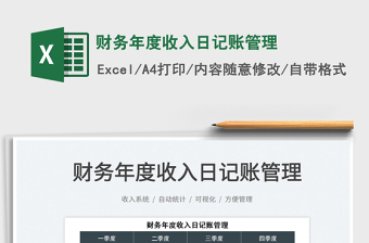 2022財(cái)務(wù)年度收入日記賬管理免費(fèi)下載