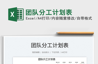 2022團隊分工計劃表免費下載
